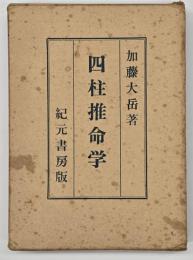 四柱推命学 : 奥秘伝書