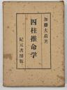 四柱推命学 : 奥秘伝書