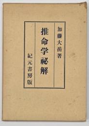 推命学秘解 : 極奥秘伝