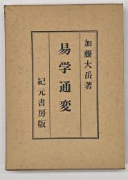 易学通変 : 奥秘伝書　新版
