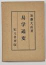 易学通変 : 奥秘伝書　新版