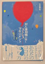対人援助職に効くストレスマネジメント
