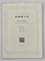 看護覚え書 : 看護であること・看護でないこと