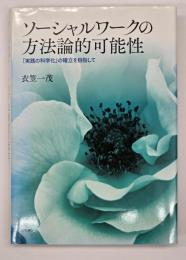 ソーシャルワークの方法論的可能性