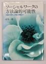 ソーシャルワークの方法論的可能性