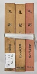 礼記　上中下　新釈漢文大系27・28・29