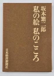 私の絵私のこころ