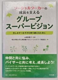 ソーシャルワーカーの成長を支えるグループスーパービジョン