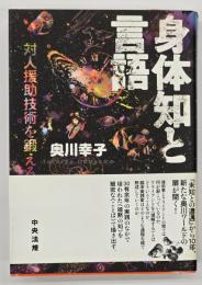身体知と言語 : 対人援助技術を鍛える