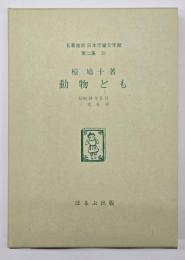 動物ども　名著複刻日本児童文学館　第二集 31