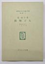 動物ども　名著複刻日本児童文学館　第二集 31