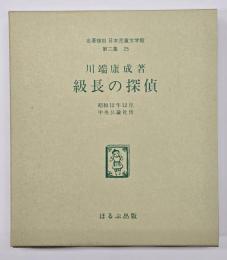 級長の探偵　名著複刻日本児童文学館　第二集 25