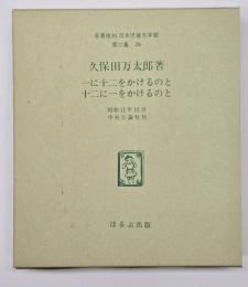 一に十二をかけるのと十二に一をかけるのと　名著複刻日本児童文学館　第二集 26