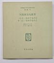 一に十二をかけるのと十二に一をかけるのと　名著複刻日本児童文学館　第二集 26