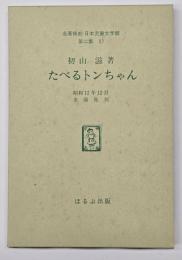 たべるトンちゃん　名著複刻日本児童文学館　第二集 27