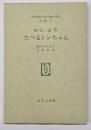 たべるトンちゃん　名著複刻日本児童文学館　第二集 27
