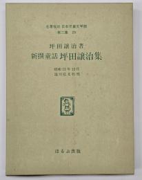 坪田譲治集 : 新撰童話　名著複刻日本児童文学館　第二集 29