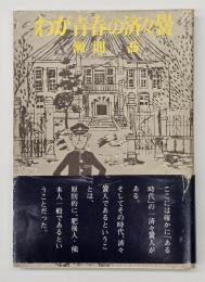 わが青春の済々黌