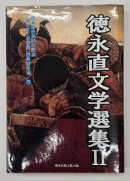 徳永直文学選集２
