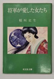将軍が愛した女たち