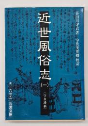 近世風俗志1 : 守貞謾稿