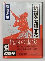 仇討を考証する