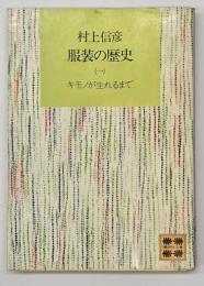 服装の歴史1　キモノが生れるまで