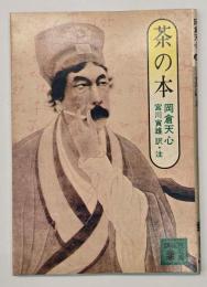 茶の本