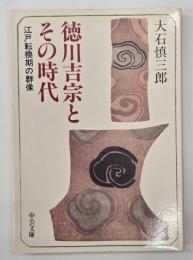 徳川吉宗とその時代 : 江戸転換期の群像