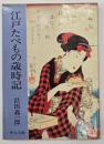 江戸たべもの歳時記