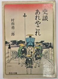 史談あれやこれ