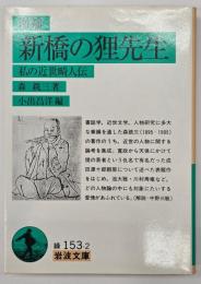 新橋の狸先生 : 私の近世畸人伝