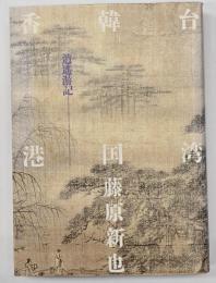 台湾韓国香港 : 逍遥游記