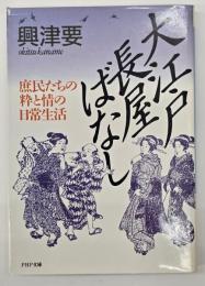 大江戸長屋ばなし : 庶民たちの粋と情の日常生活