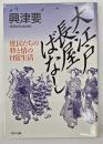 大江戸長屋ばなし : 庶民たちの粋と情の日常生活