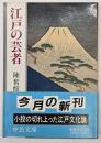 江戸の芸者