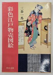 彩色江戸物売図絵