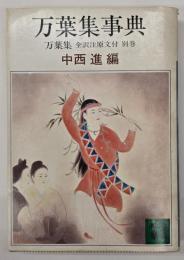 万葉集事典 : 万葉集 全訳注原文付 別巻