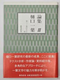 論集樋口一葉３