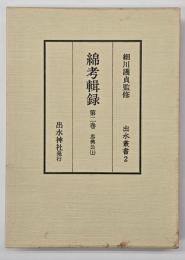 綿考輯録　忠興公（上）