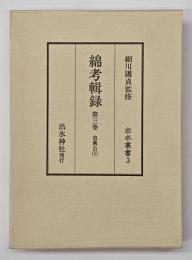 綿考輯録　忠興公（下）