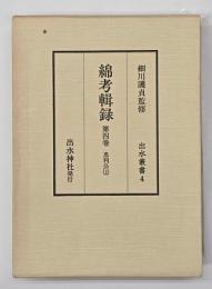 綿考輯録　忠利公（上）