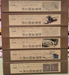世界素描大系　６冊揃（本巻４冊＋別巻２冊）