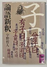 論語新釈