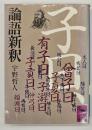 論語新釈