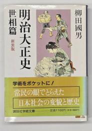 明治大正史 世相篇 新装版