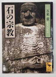 石の宗教