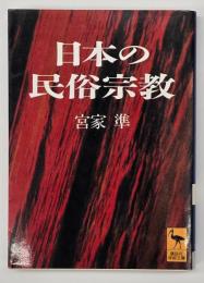日本の民俗宗教