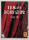 日本の民俗宗教