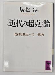 <近代の超克>論 : 昭和思想史への一視角